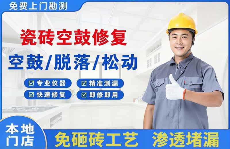 阿荣旗瓷砖空鼓修复