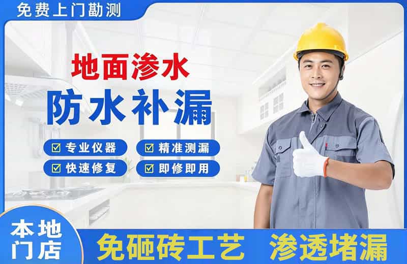 阿荣旗地面渗水维修