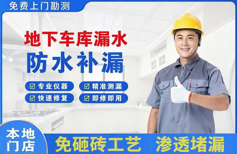 阿荣旗地下车库漏水维修